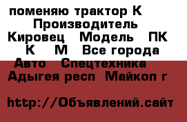 поменяю трактор К-702 › Производитель ­ Кировец › Модель ­ ПК-6/К-702М - Все города Авто » Спецтехника   . Адыгея респ.,Майкоп г.